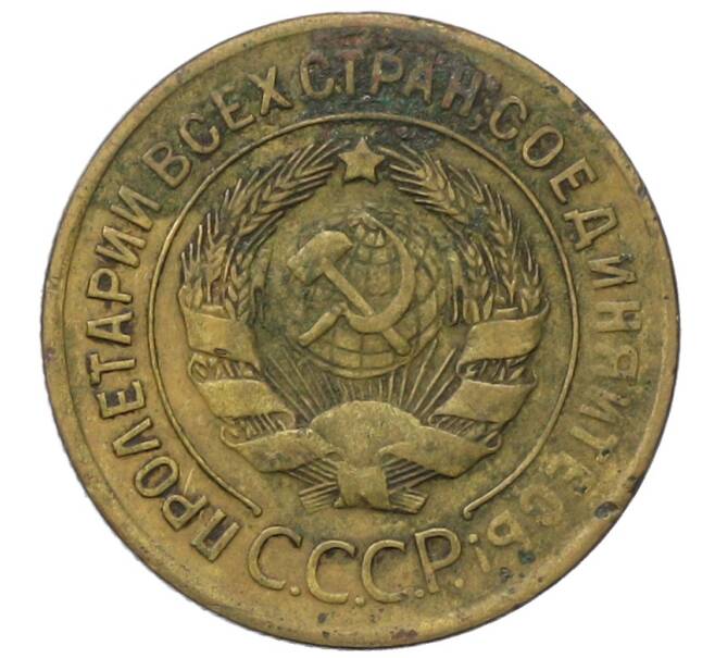 Монета 3 копейки 1930 года (Артикул: T11-35012) — Фото №2