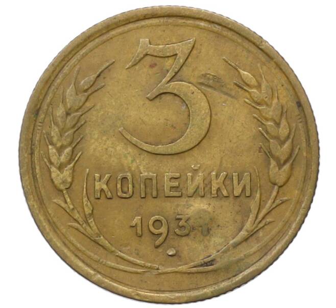 Монета 3 копейки 1931 года (Артикул: T11-35013) — Фото №1