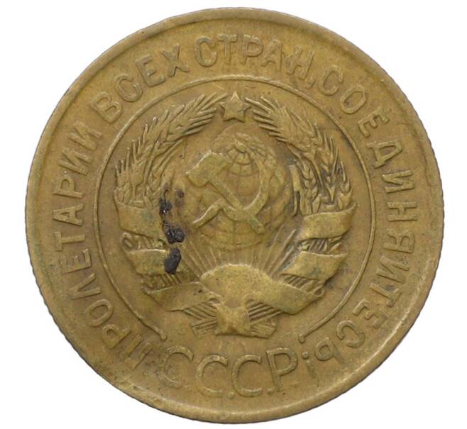 Монета 3 копейки 1931 года (Артикул: T11-35013) — Фото №2