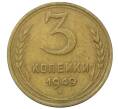 Монета 3 копейки 1949 года (Артикул: T11-35014) — Фото №1