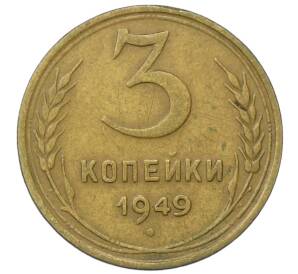 3 копейки 1949 года