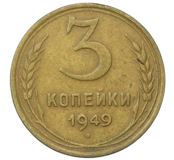 Монета 3 копейки 1949 года (Артикул: T11-35014) — Фото №1