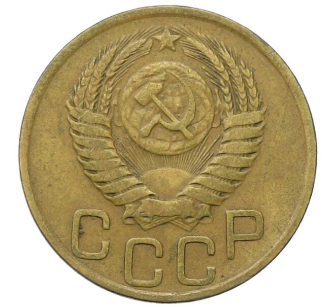 Монета 3 копейки 1949 года (Артикул: T11-35014) — Фото №2