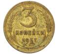 Монета 3 копейки 1937 года (Артикул: T11-35015) — Фото №1