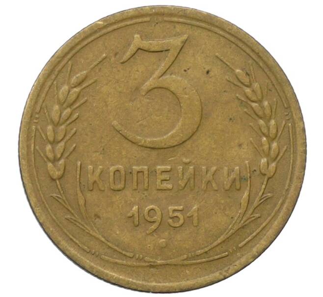 Монета 3 копейки 1951 года (Артикул: T11-35017) — Фото №1