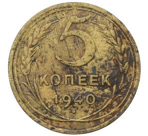 5 копеек 1940 года — Фото №1
