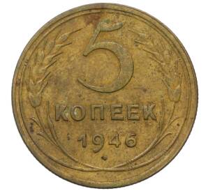 5 копеек 1946 года