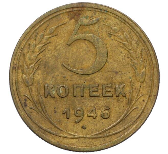 Монета 5 копеек 1946 года (Артикул: T11-35020) — Фото №1