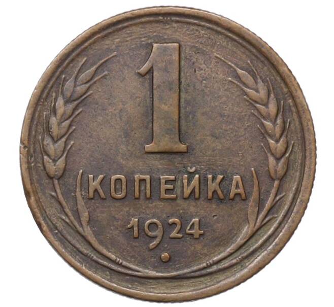 Монета 1 копейка 1924 года (Артикул: T11-35023) — Фото №1