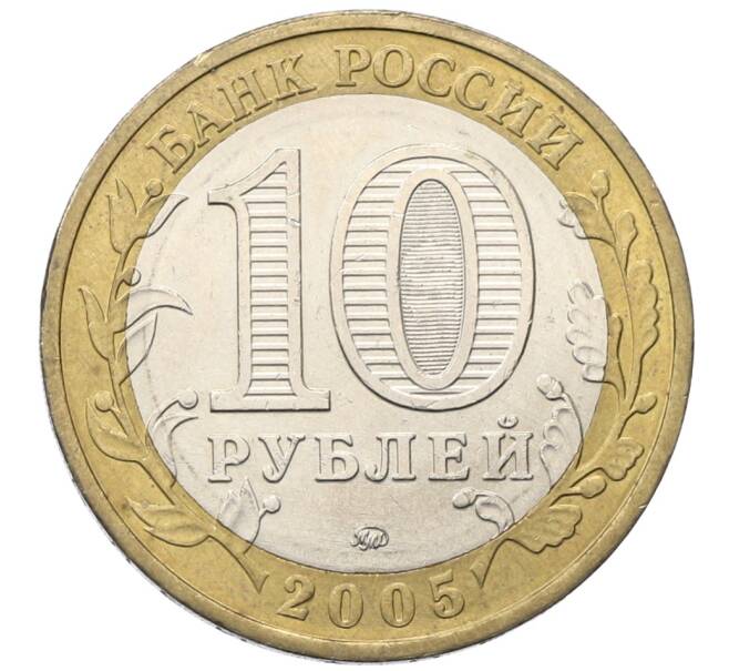 Монета 10 рублей 2005 года ММД «60 лет Победы» (Артикул: T11-35028) — Фото №2