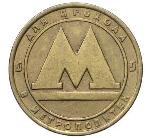 Жетон для прохода в метрополитен — город Санкт-Петербург — Фото №1