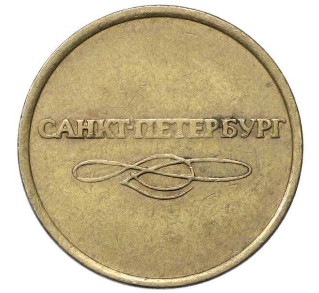 Жетон для прохода в метрополитен — город Санкт-Петербург (Артикул: T11-35029) — Фото №2