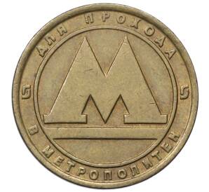 Жетон для прохода в метрополитен — город Санкт-Петербург — Фото №1