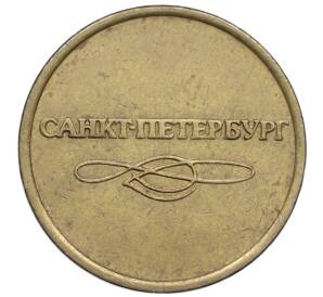 Жетон для прохода в метрополитен — город Санкт-Петербург — Фото №2