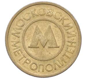 Жетон Московского метрополитена — Фото №1