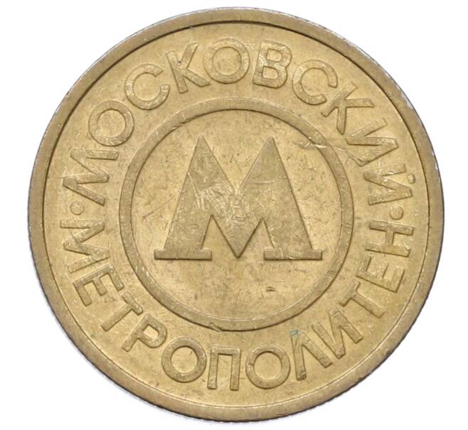Жетон Московского метрополитена (Артикул: T11-35031) — Фото №1