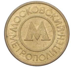 Жетон Московского метрополитена — Фото №2