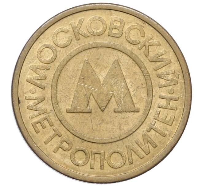 Жетон Московского метрополитена (Артикул: T11-35031) — Фото №2
