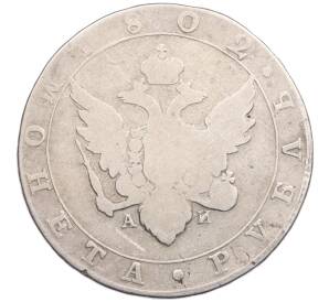 1 рубль 1802 года СПБ АИ — Фото №1