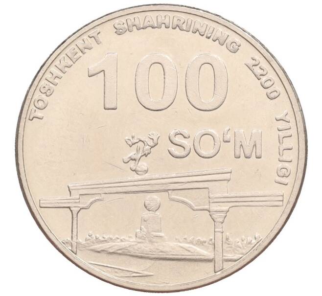 Монета 100 сум 2009 года Узбекистан «2200 лет городу Ташкент — Монумент Эзгулик аркаси (арка)» (Артикул: T11-35178) — Фото №1