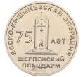 Монета 25 рублей 2019 года Приднестровье «75 лет Ясско-Кишинёвской операции — Шерпенский плацдарм» (Артикул: T11-35198) — Фото №1