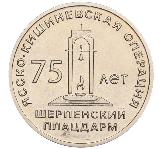 Монета 25 рублей 2019 года Приднестровье «75 лет Ясско-Кишинёвской операции — Шерпенский плацдарм» (Артикул: T11-35198) — Фото №1