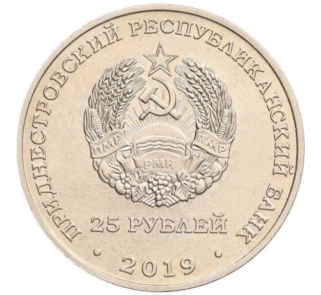 Монета 25 рублей 2019 года Приднестровье «75 лет Ясско-Кишинёвской операции — Шерпенский плацдарм» (Артикул: T11-35198) — Фото №2