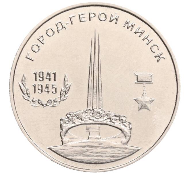 Монета 25 рублей 2020 года Приднестровье «Город-Герой Минск» (Артикул: T11-35203) — Фото №1