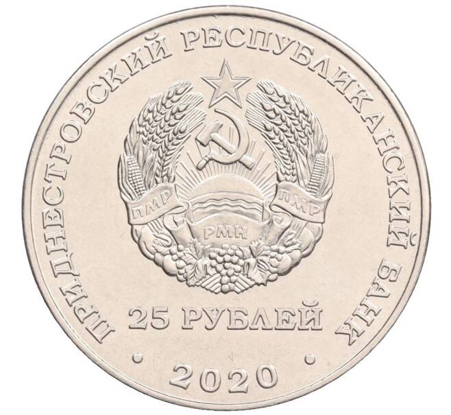 Монета 25 рублей 2020 года Приднестровье «Город-Герой Минск» (Артикул: T11-35203) — Фото №2