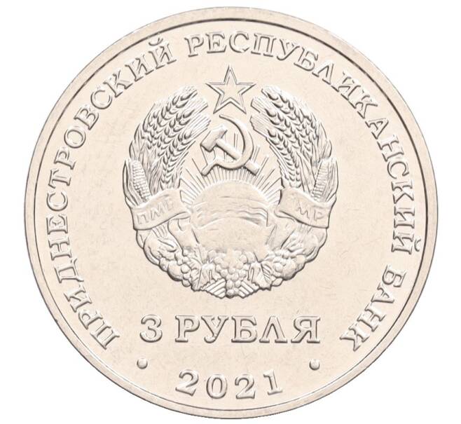 Монета 3 рубля 2021 года Приднестровье «80 лет началу Великой Отечественной войны» (Артикул: T11-35205) — Фото №2