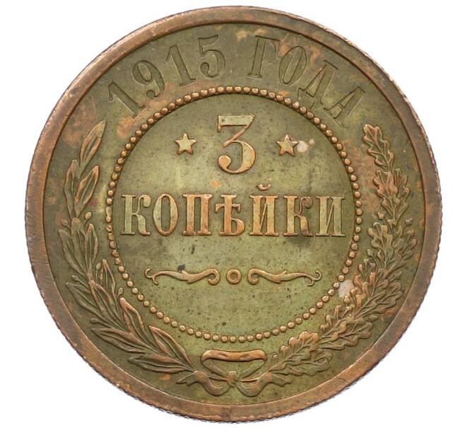 Монета 3 копейки 1915 года (Артикул: K12-76146) — Фото №1