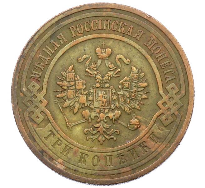 Монета 3 копейки 1915 года (Артикул: K12-76146) — Фото №2