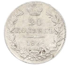 20 копеек 1839 года СПБ НГ — Фото №1