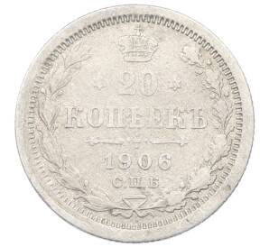 20 копеек 1906 года СПБ ЭБ
