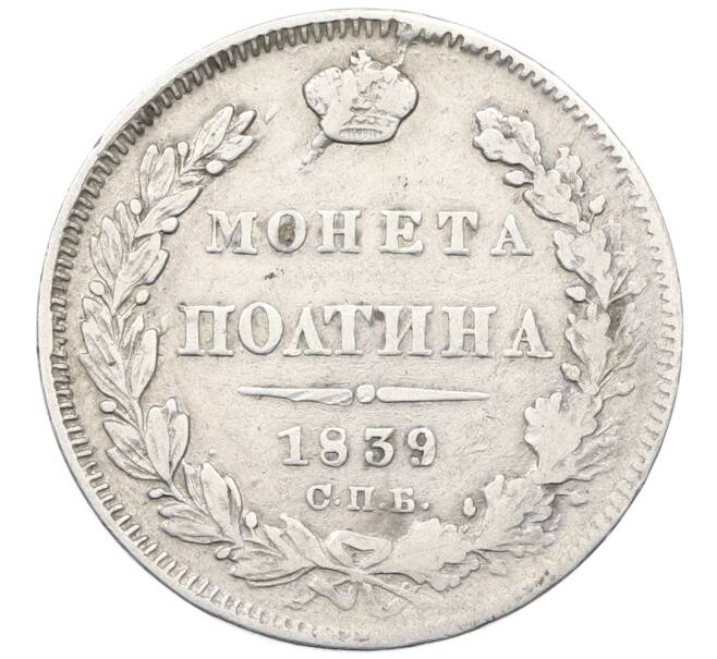 Монета Полтина 1839 года СПБ НГ (Артикул: K12-76178) — Фото №1