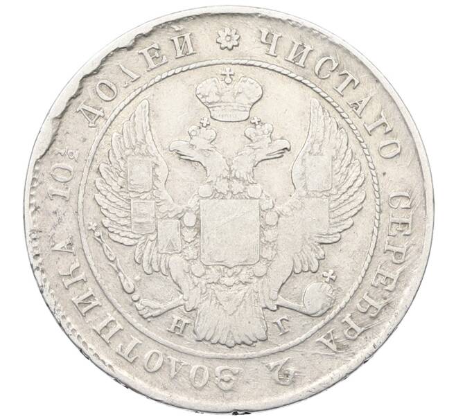 Монета Полтина 1839 года СПБ НГ (Артикул: K12-76178) — Фото №2