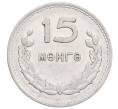 Монета 15 мунгу 1959 года Монголия (Артикул: K12-76118) — Фото №1