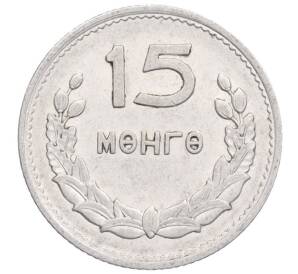 15 мунгу 1959 года Монголия — Фото №1