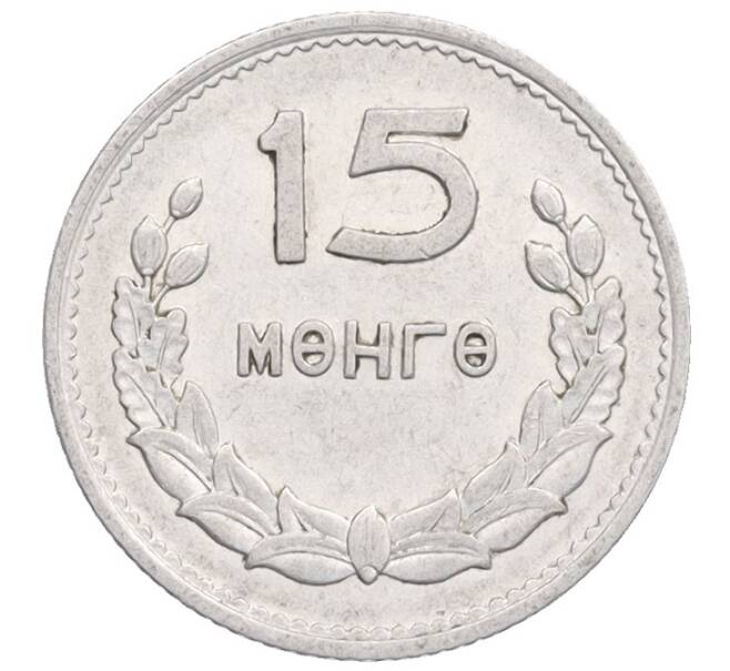 Монета 15 мунгу 1959 года Монголия (Артикул: K12-76118) — Фото №1