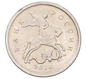 1 копейка 2014 года М — Фото №1