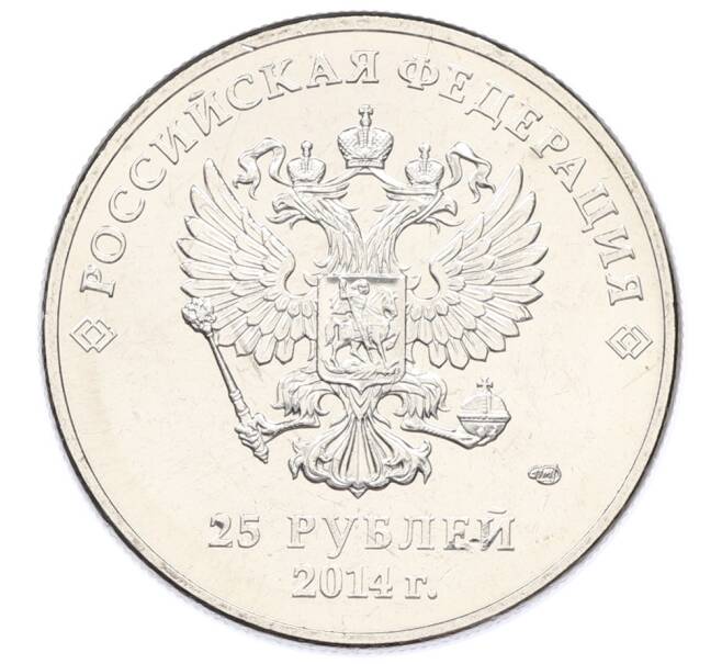 Монета 25 рублей 2014 года СПМД «XXII зимние Олимпийские Игры 2014 в Сочи — Факел» (Артикул: T11-35241) — Фото №2