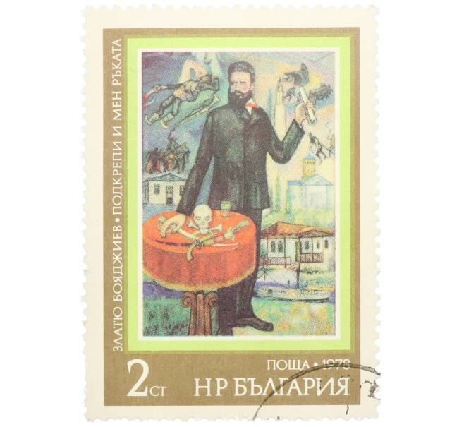 Почтовая марка 2 стотинки 1978 года Болгария «Златю Бояджиев — Клятва» (Артикул: K12-76180) — Фото №1