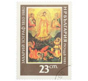 Почтовая марка 23 стотинки 1981 года Болгария «150 лет со дня рождения Захария Зографа»