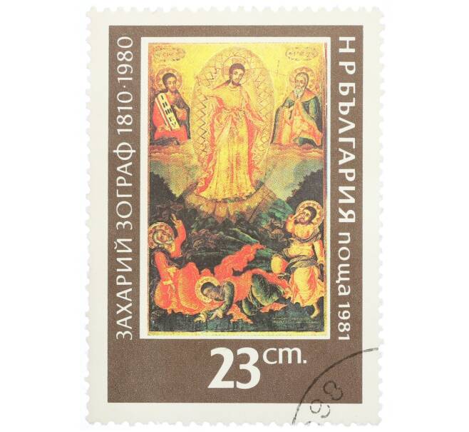 Почтовая марка 23 стотинки 1981 года Болгария «150 лет со дня рождения Захария Зографа» (Артикул: K12-76188) — Фото №1