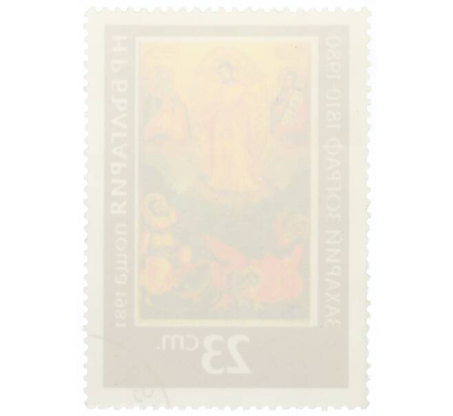 Почтовая марка 23 стотинки 1981 года Болгария «150 лет со дня рождения Захария Зографа» (Артикул: K12-76188) — Фото №2