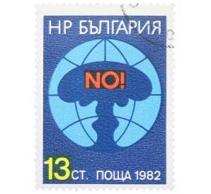 Почтовая марка 13 стотинок 1982 года Болгария «Против ядерного оружия»