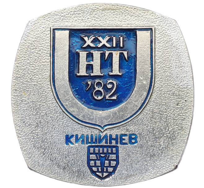 Значок «Кишинев — XXII НТ 1982 год» (Артикул: K12-76199) — Фото №1