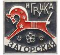 Значок «Загорская игрушка» (Артикул: K12-76205) — Фото №1