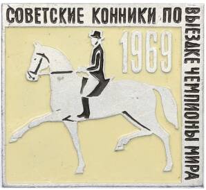 Значок «Советские конники чемпионы мира по выездке 1969 года» — Фото №1