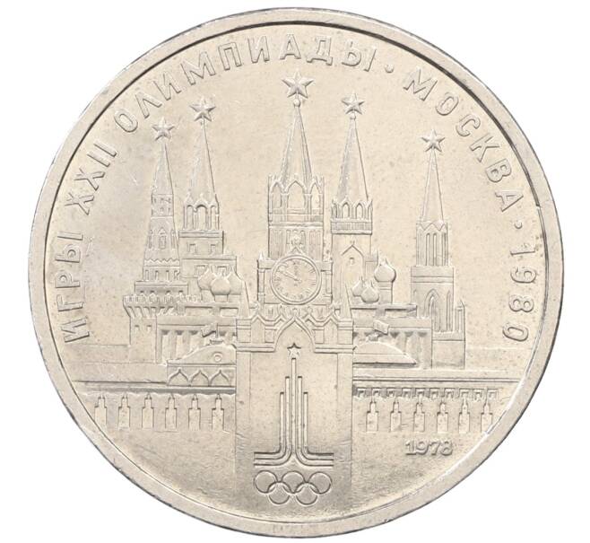 Монета 1 рубль 1978 года «XXII летние Олимпийские Игры 1980 в Москве (Олимпиада-80) — Кремль» Без ошибки на циферблате (Цифра IV правильная) (Артикул: K12-76305) — Фото №1